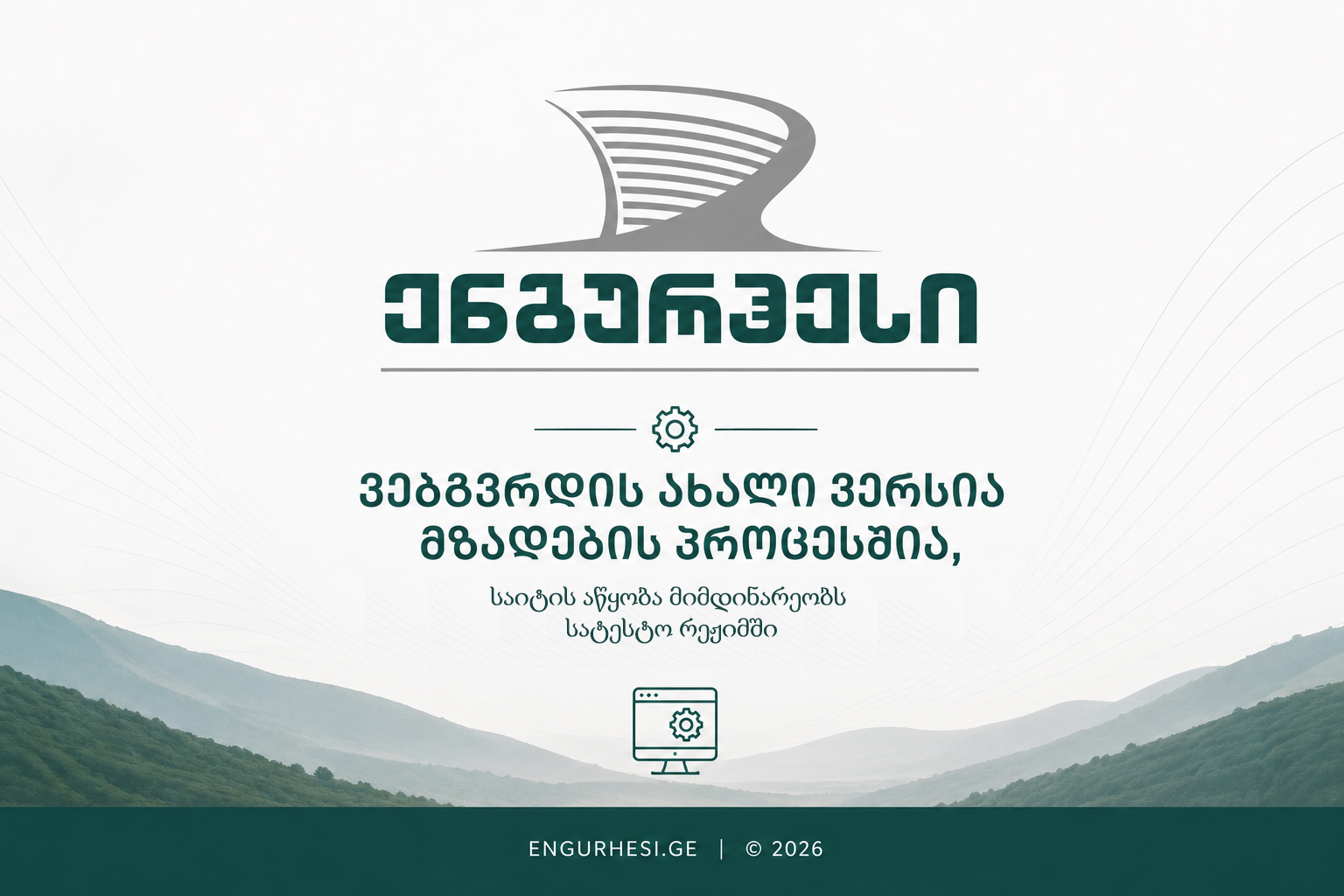 ენგურჰესი - ვებგვერდის ახალი ვერსია მზადების პროცესშია